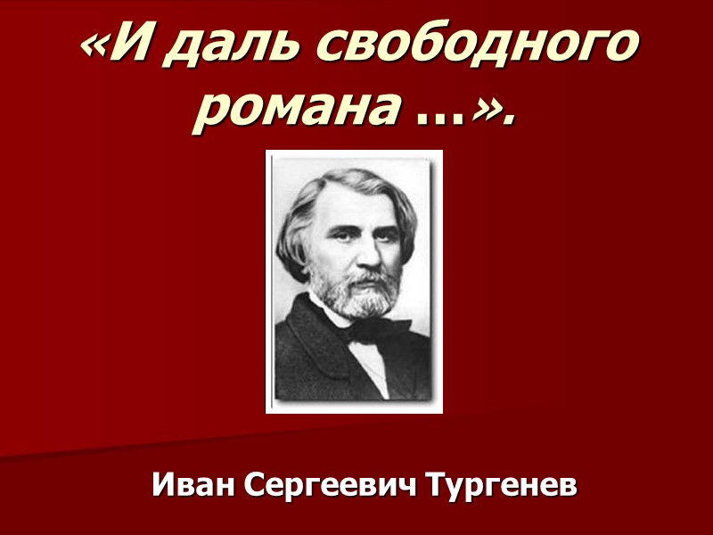 «И даль свободного романа …».  Иван Сергеевич Тургенев